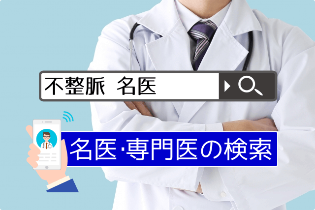 大動脈瘤 ステントグラフト治療 の名医 専門医リスト