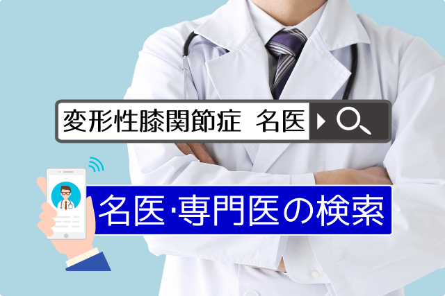 肩こり 肩痛 肩関節の名医 専門医リスト