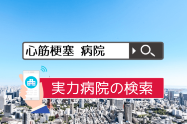 狭心症 冠動脈バイパス の名医 専門医リスト