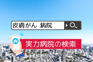 皮膚がんの名医 専門医リスト