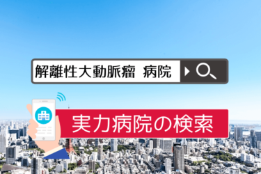 大動脈瘤 ステントグラフト治療 の名医 専門医リスト